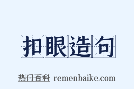 扣眼造句是什么意思的图片